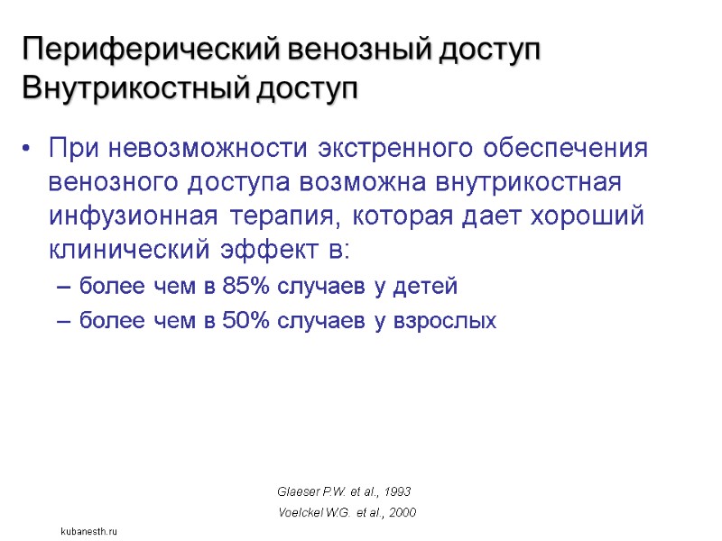 Периферический венозный доступ Внутрикостный доступ При невозможности экстренного обеспечения венозного доступа возможна внутрикостная инфузионная